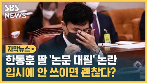 자막뉴스 딸 스펙 논란 집중 공세한동훈 입시에 안 쓰였다 네이트 뉴스