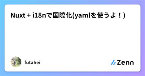 Nuxt I18nで国際化yamlを使うよ！