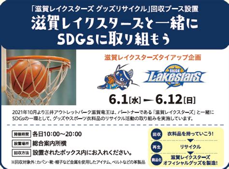 滋賀レイクス Shiga Lakes🏀 On Twitter 📢イベント情報 滋賀レイクスターズでは三井アウトレットパーク 滋賀竜王と連携し、古くなったグッズや衣料品のリサイクルを行ってい