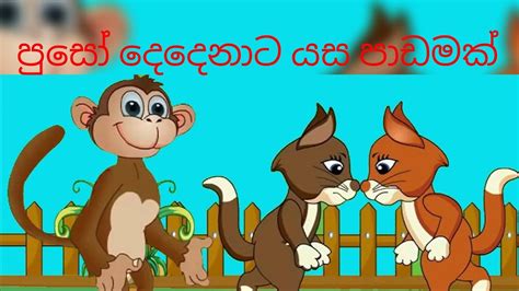 Sinhala Cartoon පුසෝ දෙදෙනාට යස පාඩමක් Youtube