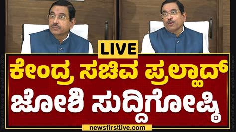 Live ಪ್ರಲ್ಹಾದ್ ಜೋಶಿ ಮಹತ್ವದ ಸುದ್ದಿಗೋಷ್ಠಿ Pralhad Joshi Press Meet