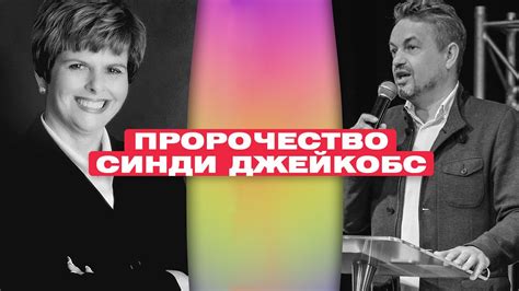 Павел Рындич - "Пророчество Синди Джейкобс" - YouTube