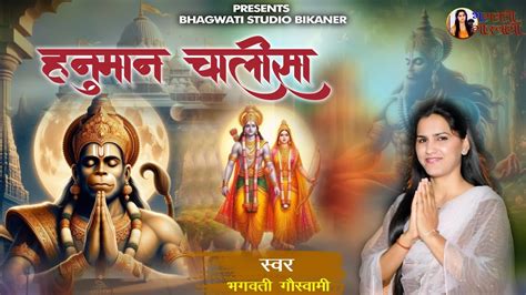 हनमन चलस Hanuman Chalisha hanuman chalisa Bhagwati