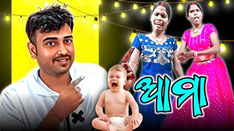 Amma Odia New Comedy Video Deva Comedy Video Gulua Comedy