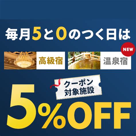 次回8月20日★【5と0の付く日】対象施設なら最大15％引に！楽天トラベルで高級宿・温泉宿のご予約が5〜15％引きになるクーポン配布♪