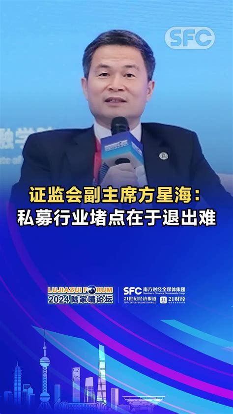 证监会副主席方星海：私募行业堵点在于退出难凤凰网视频凤凰网