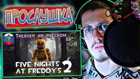 ПРОСЛУШКА ТРЕЙЛЕРА Five Nights At Freddy S 2 Русский Трейлер Fnaf Animation Youtube