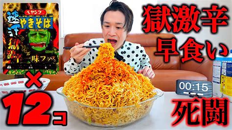 【大食い】速汗獄激辛ペヤングやきそば一味プラス12個を激辛好きは完食できるのか？【大胃王】 Youtube