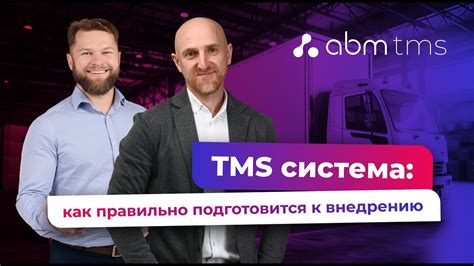 Подготовка к внедрению TMS системы - YouTube