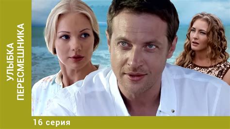 Улыбка пересмешника. 16 Серия. Детективная Мелодрама. Лучшие сериалы ...