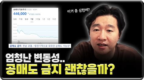 공매도 금지 진짜 괜찮을까 Youtube