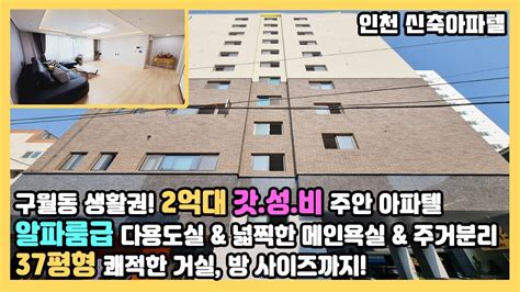 인천 신축빌라 2억대 해결 구월동 인프라까지 잡았다 알파룸다용도실과 넓은방크기 37평형 주안신축아파텔 분양 주안아파트