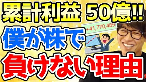 【テスタ株】累計利益50億 投資家テスタは何故負けないのか？理由を話します【切り抜き】 Youtube