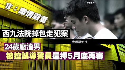 20230413k 【西九法院掉包走犯案】24歲廢渣男被控誤導警員還押5月底再審 Youtube