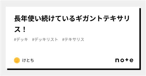 長年使い続けているギガントテキサリス！｜けとち｜note