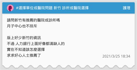 選擇單位或醫院問題 新竹 診所或醫院選擇 護理板 Dcard