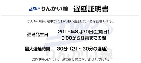 遅延証明書詳細｜りんかい線