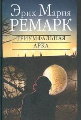 Книга Триумфальная арка читать онлайн Эрих Ремарк