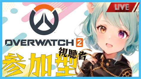 Ps4：ow2 】【 アンランク：参加型 】一緒にいてこましたろーぜ★初見さん大歓迎♪ Youtube