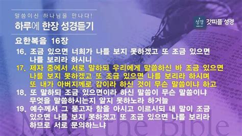 하루한장 성경듣기 요한복음 17장