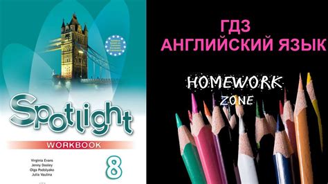 Spotlight 8 класс. Рабочая тетрадь. Модуль 1 a - YouTube