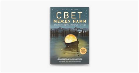 ‎Свет между нами. Откровения медиума о потустороннем мире on Apple Books