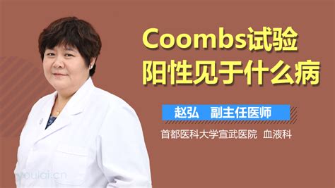 Coombs试验阳性是什么意思 有来医生