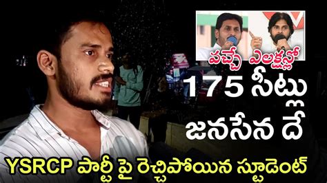 Ap Student Shocking Comments On Ysrcp Party Jagan Pawan Kalyan