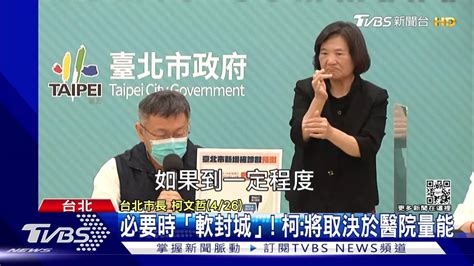 柯拋必要時「軟封城」！怎做？北市府：民眾自發減少不必要活動 Tvbs 新聞影音 Line Today