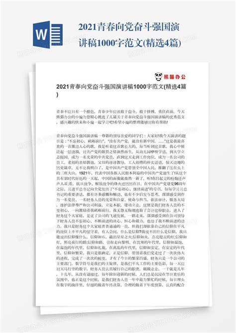 2021青春向党奋斗强国演讲稿1000字范文 精选4篇 Word模板下载 编号enpjaybx 熊猫办公