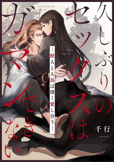 久しぶりのセックスはガマンできない－獣人と人馬は深く愛し合う－1巻最新刊千行人気漫画を無料で試し読み・全巻お得に読むならamebaマンガ