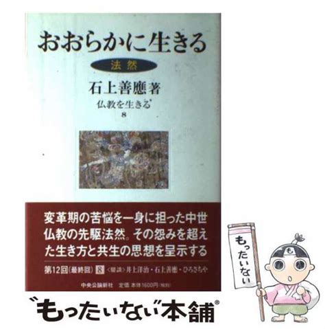 【中古】 おおらかに生きる 法然 仏教を生きる 8 石上善應、石上 善応 中央公論新社 単行本 【メール便送料無料】の通販はau