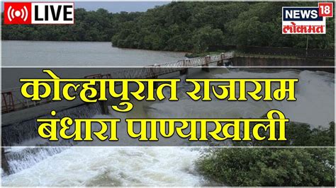 Live Rajaram Bandhara Kolhapur Monsoon Heavy Rain In