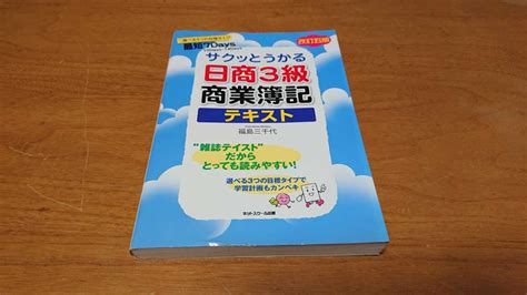 Yahooオークション サクッとうかる 日商3級 商業簿記テキスト