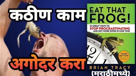 त बडक ख Eat That Frog by brain tracy in marathi audiobook marathi