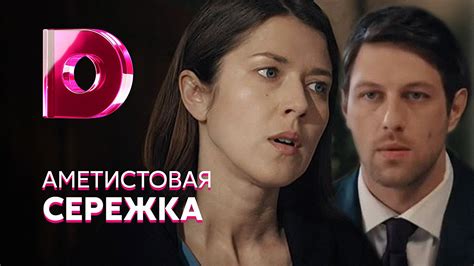 Аметистовая сережка - галерея фильма