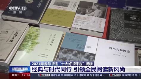 2021商务印书馆“十大好书评选”揭晓，20种图书上榜天下新闻中心长江网cjncn