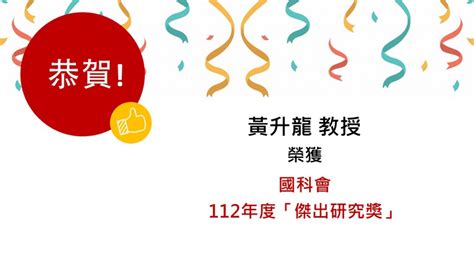 獲獎訊息 恭賀中心轄下黃升龍教授榮獲國科會112年度傑出研究獎！ 國立台灣大學人工智慧與機器人研究中心