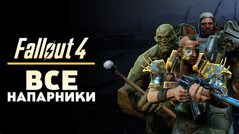 FALLOUT 4 - ВСЕ НАПАРНИКИ И ИХ СПОСОБНОСТИ - YouTube
