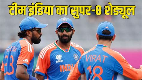 T20 World Cup 2024 टीम इंडिया का ऐसा है सुपर 8 राउंड का शेड्यूल जानिए