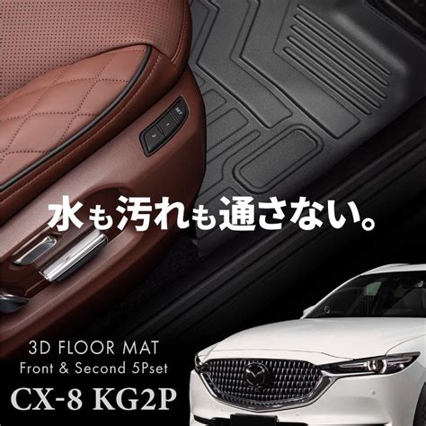 Cx 8 Kg2p Kg5p フロアマット 3d 滑り止め 運転席 助手席 セカンドシート 防水 汚れ防止 傷防止 1列目 2列目 内装 マツダ Mazda Cx8 売れ筋がひ！