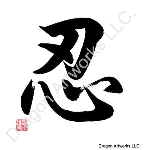 Patience Symbol Calligraphy Painting