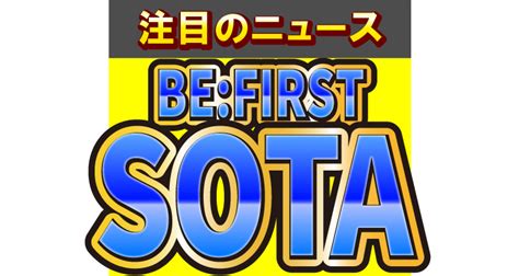 Befirstのsotaがザキヤマとダンス「くる〜」のアレンジにsota爆笑omoroid Goo ニュース