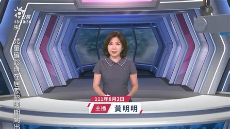 20220802 公視新聞全球話 完整版｜裴洛西亞洲行 專機預計今晚抵台 Youtube