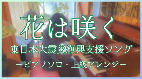 【ピアノ上級】花は咲く東日本大震災復興支援ソング 花は咲くプロジェクト Youtube