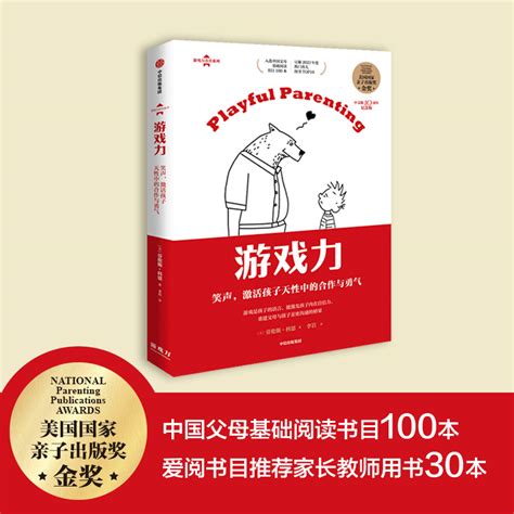 游戏力笑声激活孩子天性中的合作与勇气劳伦斯科恩著包邮美国国家亲子出版奖金奖家教方法家庭教育中信出版社图书正版 虎窝淘