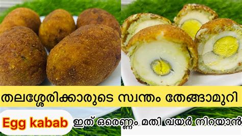 Egg kabab തങങമറ iftar special snack Thenga muri