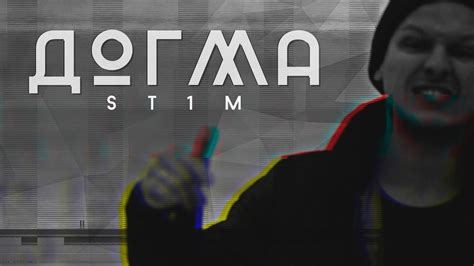 ST1M - Догма - YouTube