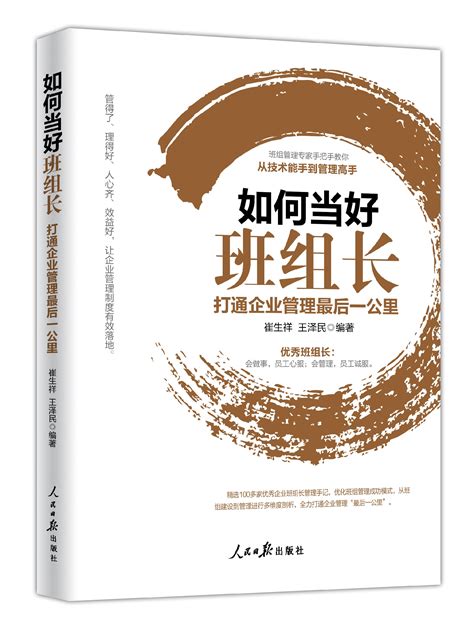 如何当好班组长打通企业管理最后一公里第三版 北京中工时代文化传播有限公司