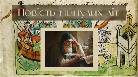 Нестор Літописець - "Повість минулих літ" (Скорочено) - YouTube